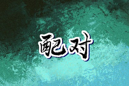 黄道吉日|老黄历2026年黄道吉日|黄道吉日2026年查询